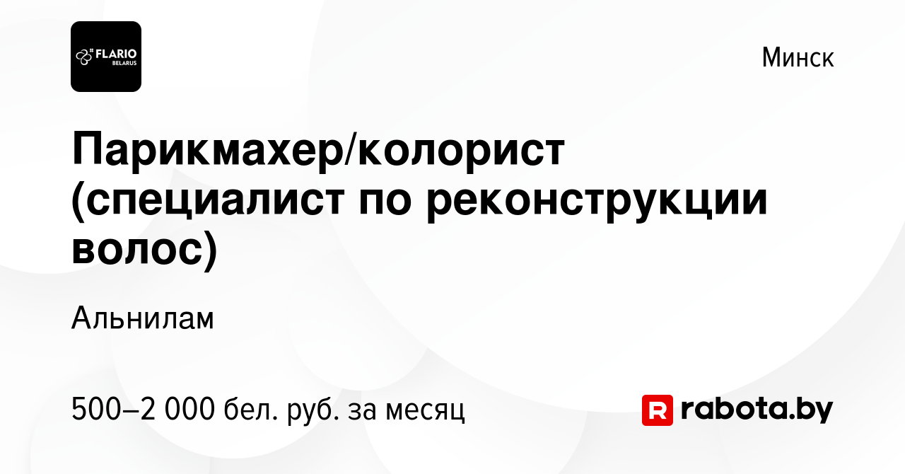 Вакансия Парикмахер/колорист (специалист по реконструкции волос) в Минске,  работа в компании Альнилам (вакансия в архиве c 19 января 2022)