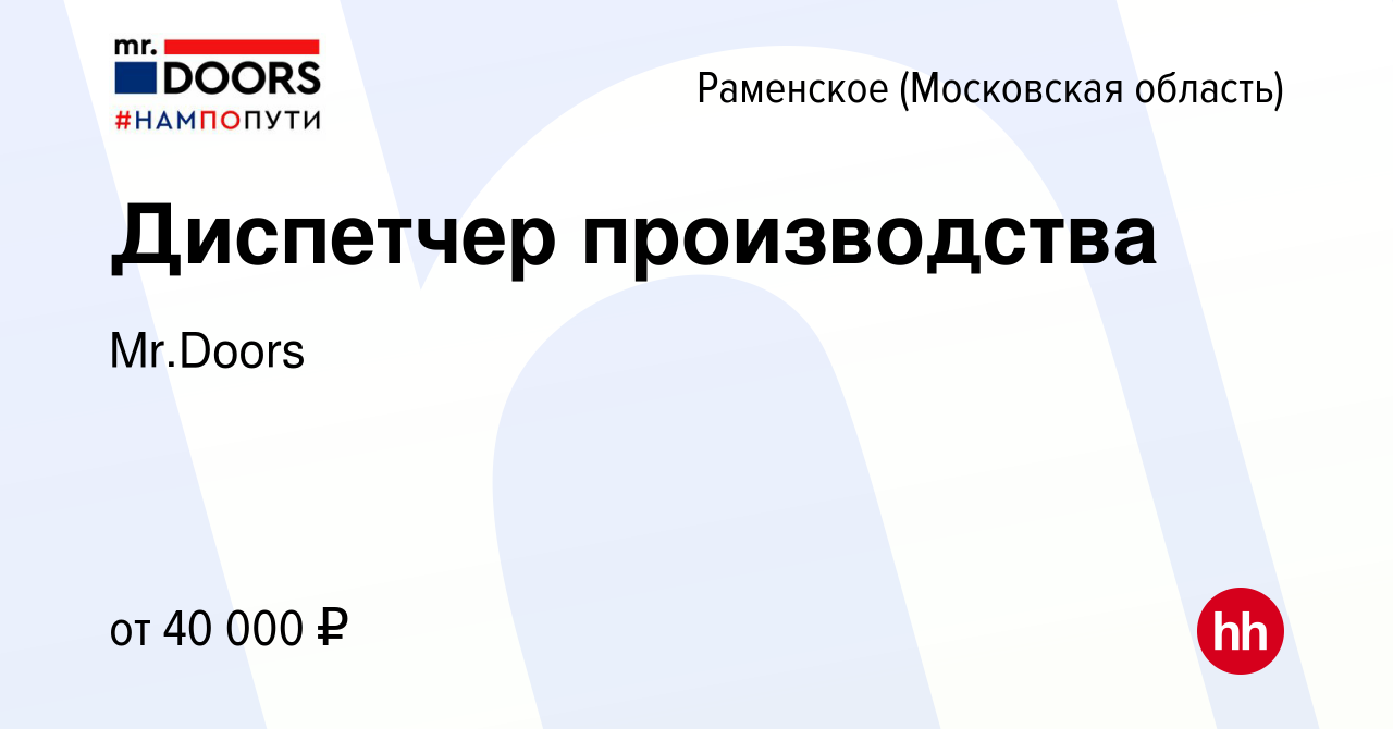 Вакансия Диспетчер производства в Раменском, работа в компании Mr.Doors  (вакансия в архиве c 27 января 2022)