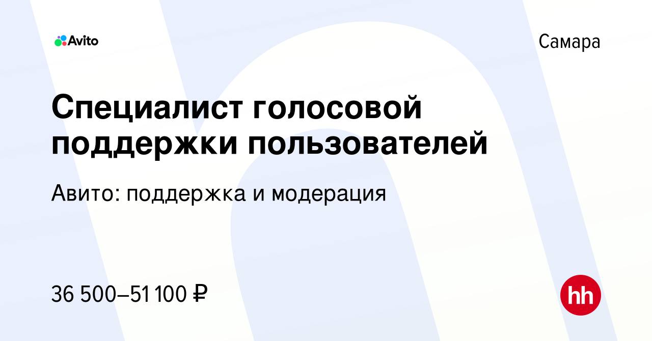 Вакансия Специалист голосовой поддержки пользователей в Самаре, работа в  компании Авито: поддержка и модерация (вакансия в архиве c 18 ноября 2023)