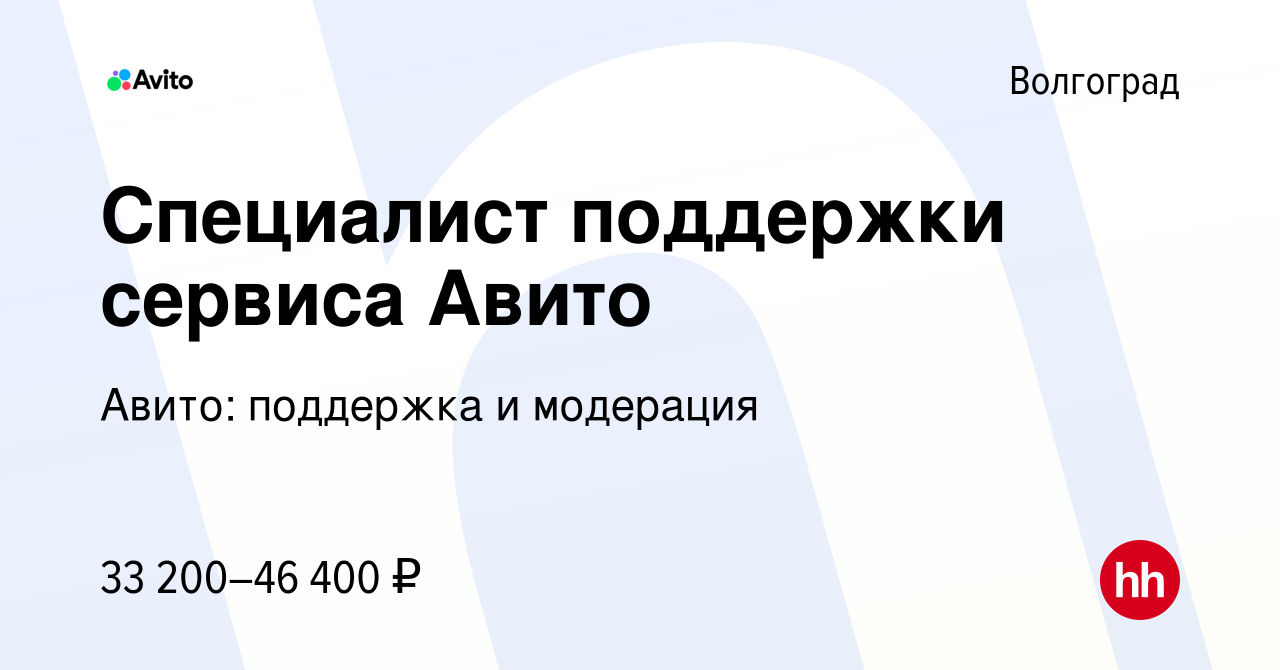 Вакансия Специалист поддержки сервиса Авито в Волгограде, работа в компании  Авито: поддержка и модерация (вакансия в архиве c 21 декабря 2022)