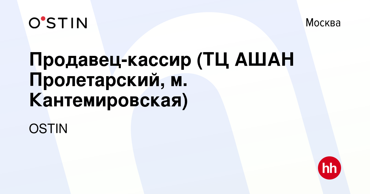 Вакансия Продавец-кассир (ТЦ АШАН Пролетарский, м. Кантемировская) в  Москве, работа в компании OSTIN (вакансия в архиве c 9 марта 2022)