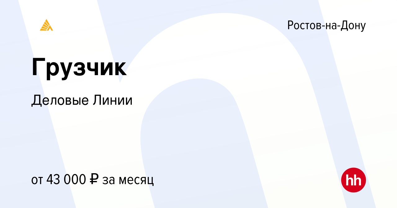 деловые линии ростов на дону вакансии. деловые линии ростов на дону вакансии. работа в деловых линиях вакансии в спб. деловые линии карта. деловые линии ростов-на-дону вавилова 68.