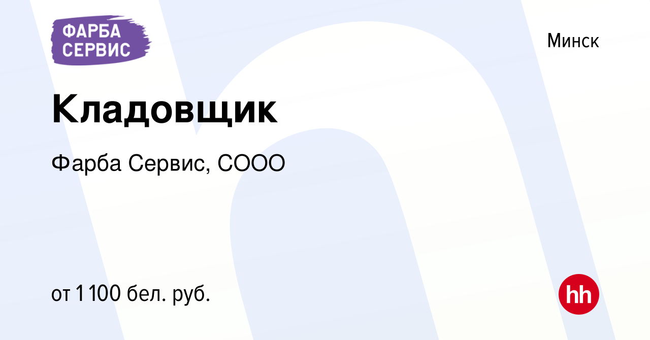 Вакансия Кладовщик в Минске, работа в компании Фарба Сервис, COOO (вакансия  в архиве c 19 января 2022)