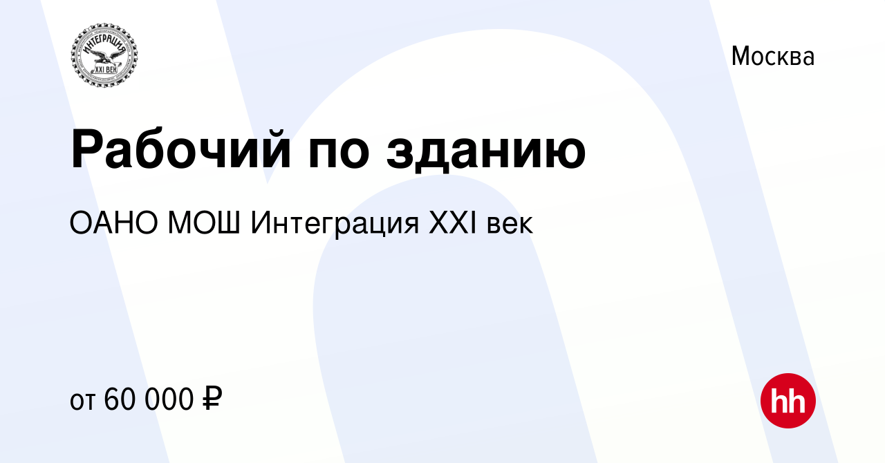 Вакансия Рабочий по зданию в Москве, работа в компании ОАНО МОШ