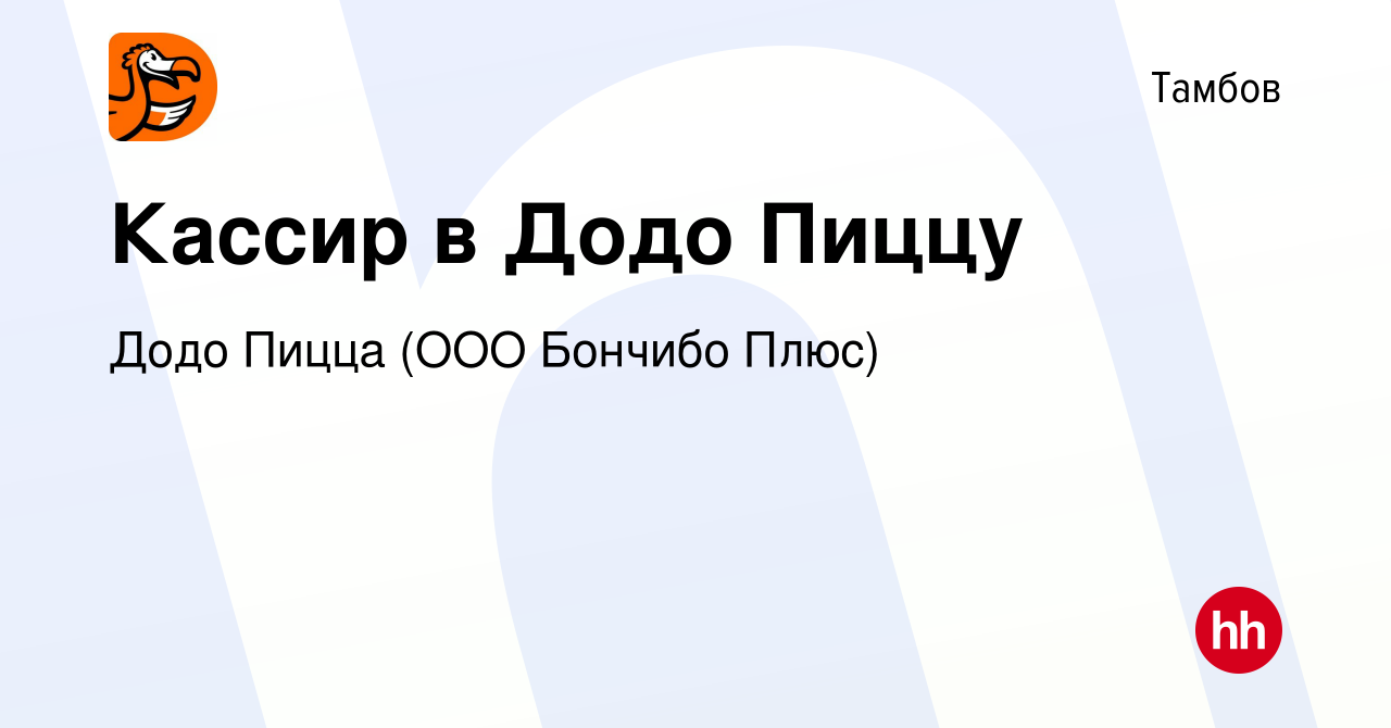 Вакансия Кассир в Додо Пиццу в Тамбове, работа в компании Додо Пицца (ООО  Бончибо Плюс) (вакансия в архиве c 27 января 2022)