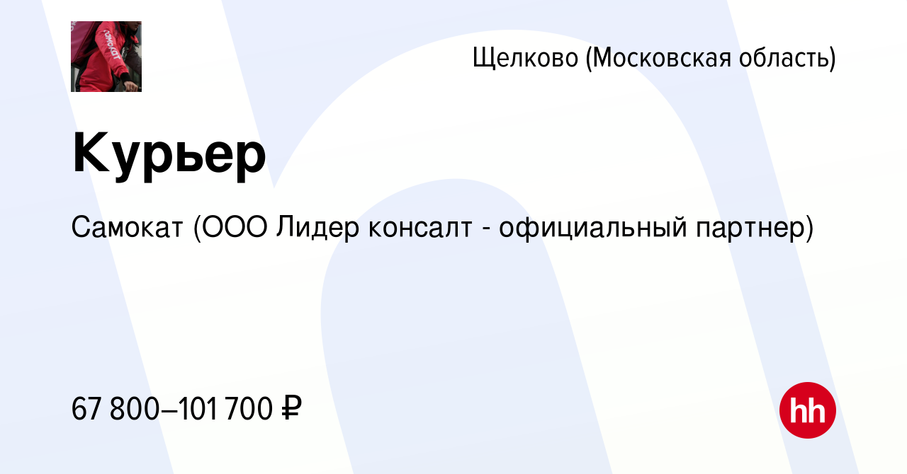 Вакансия Курьер в Щелково, работа в компании Самокат (ООО Лидер консалт -  официальный партнер) (вакансия в архиве c 27 января 2022)