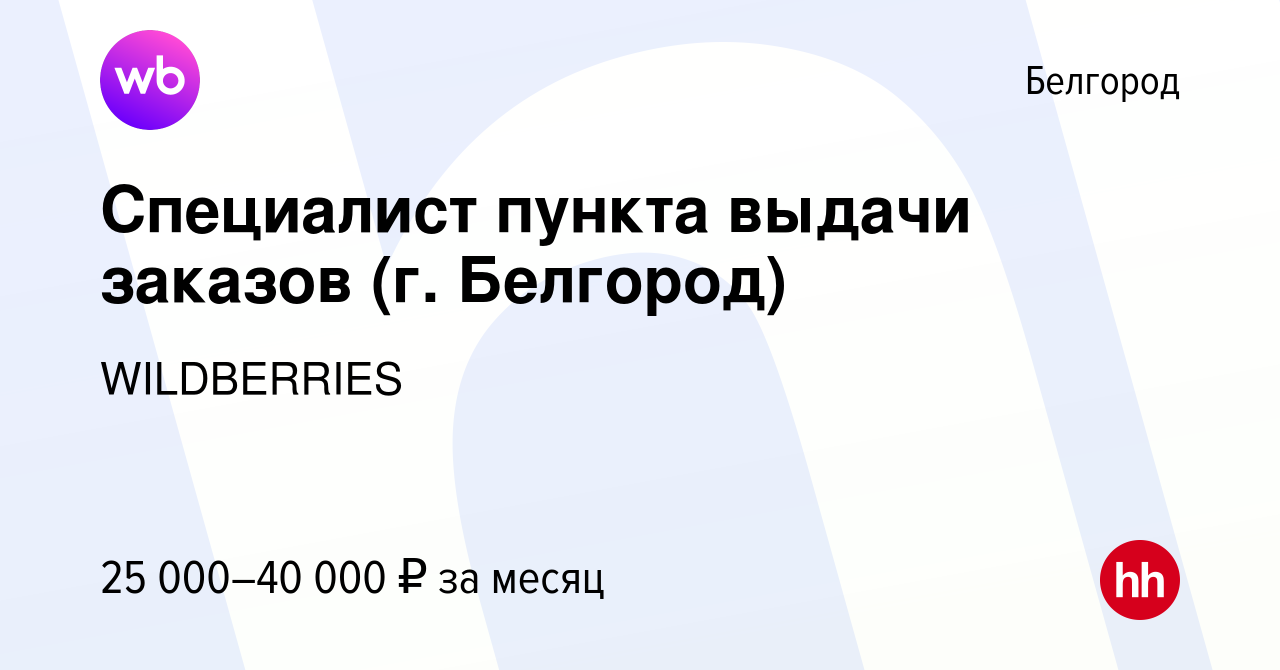 Вакансия Специалист пункта выдачи заказов (г. Белгород) в Белгороде, работа  в компании WILDBERRIES (вакансия в архиве c 11 января 2022)