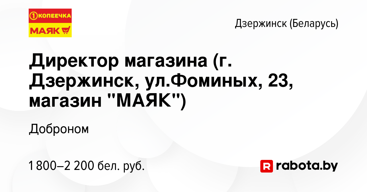 Вакансия Директор магазина (г. Дзержинск, ул.Фоминых, 23, магазин 