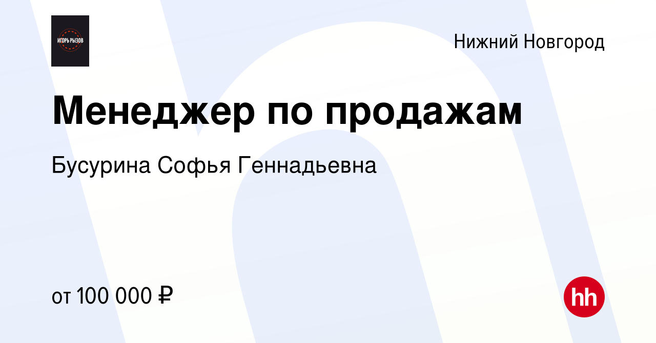 Hh нижний новгород вакансии. ИП Бусурина Софья Геннадьевна.