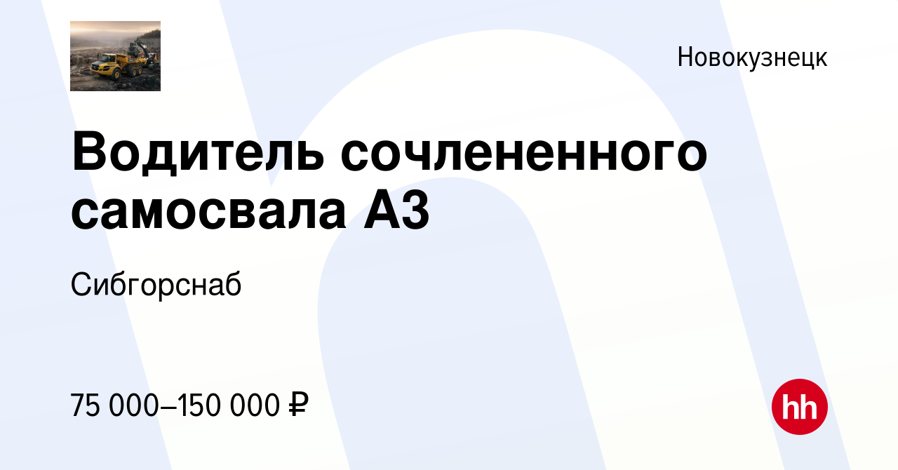 Вакансия Водитель сочлененного самосвала А3 в Новокузнецке, работа в  компании Сибгорснаб (вакансия в архиве c 11 мая 2022)