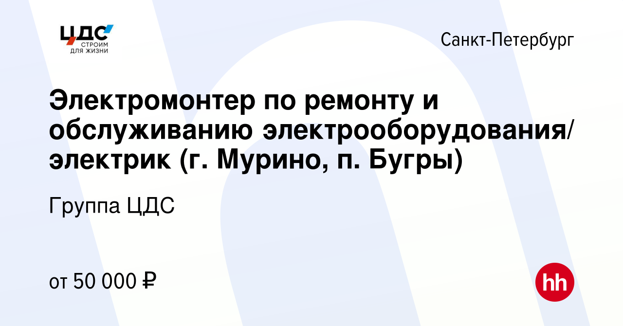 Вакансия Электромонтер по ремонту и обслуживанию электрооборудования/  электрик (г. Мурино, п. Бугры) в Санкт-Петербурге, работа в компании Группа  ЦДС (вакансия в архиве c 26 марта 2022)