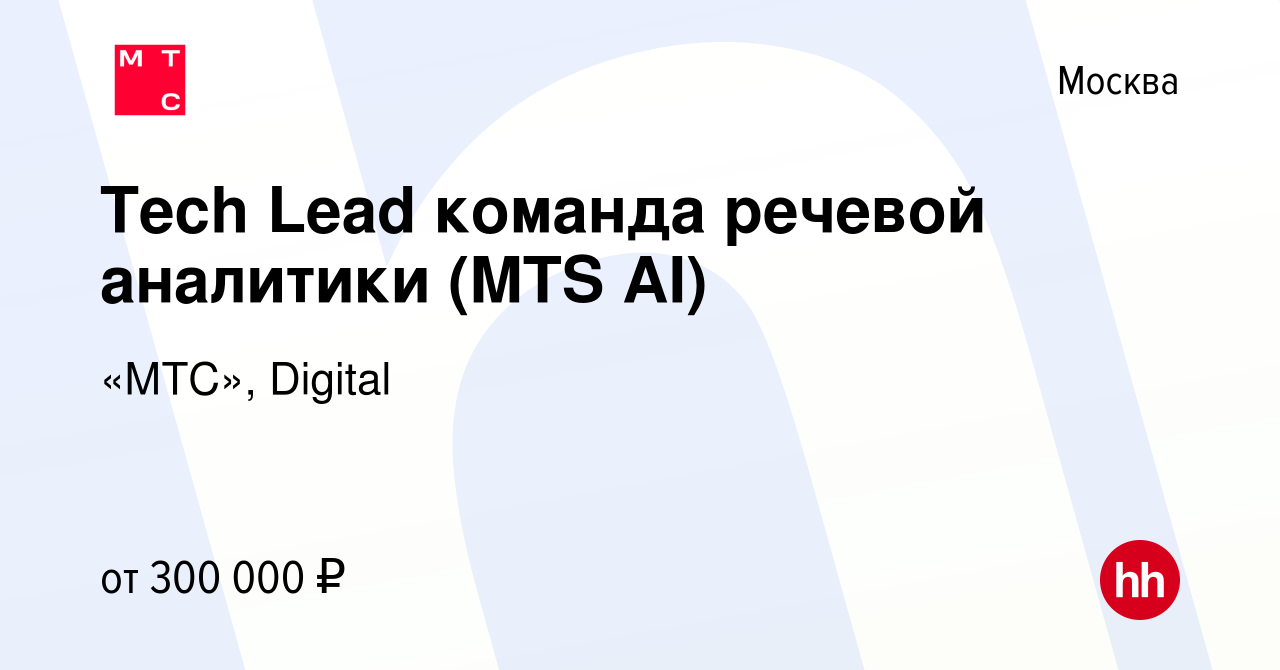 Вакансия Tech Lead команда речевой аналитики (MTS AI) в Москве, работа в  компании «МТС», Digital (вакансия в архиве c 16 февраля 2022)