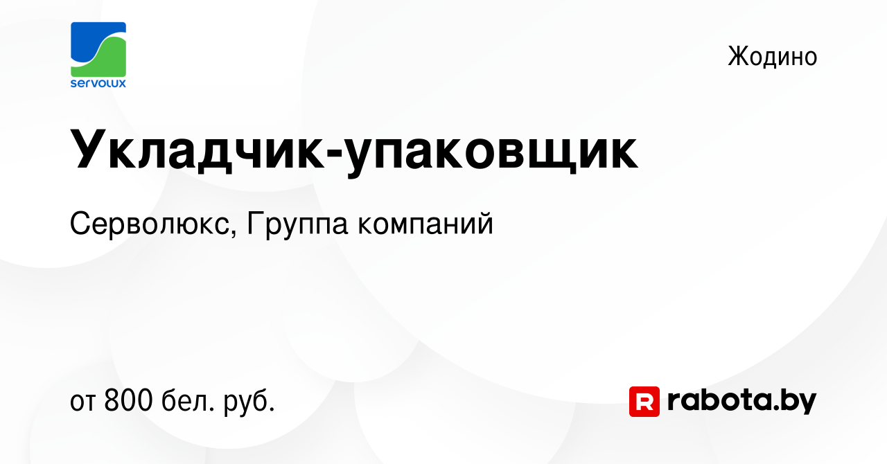 Вакансия Укладчик-упаковщик в Жодино, работа в компании Серволюкс, Группа  компаний (вакансия в архиве c 20 января 2022)