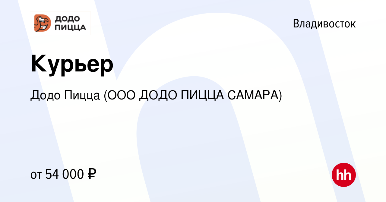 Вакансия Курьер во Владивостоке, работа в компании Додо Пицца (ООО ДОДО  ПИЦЦА САМАРА) (вакансия в архиве c 27 февраля 2022)