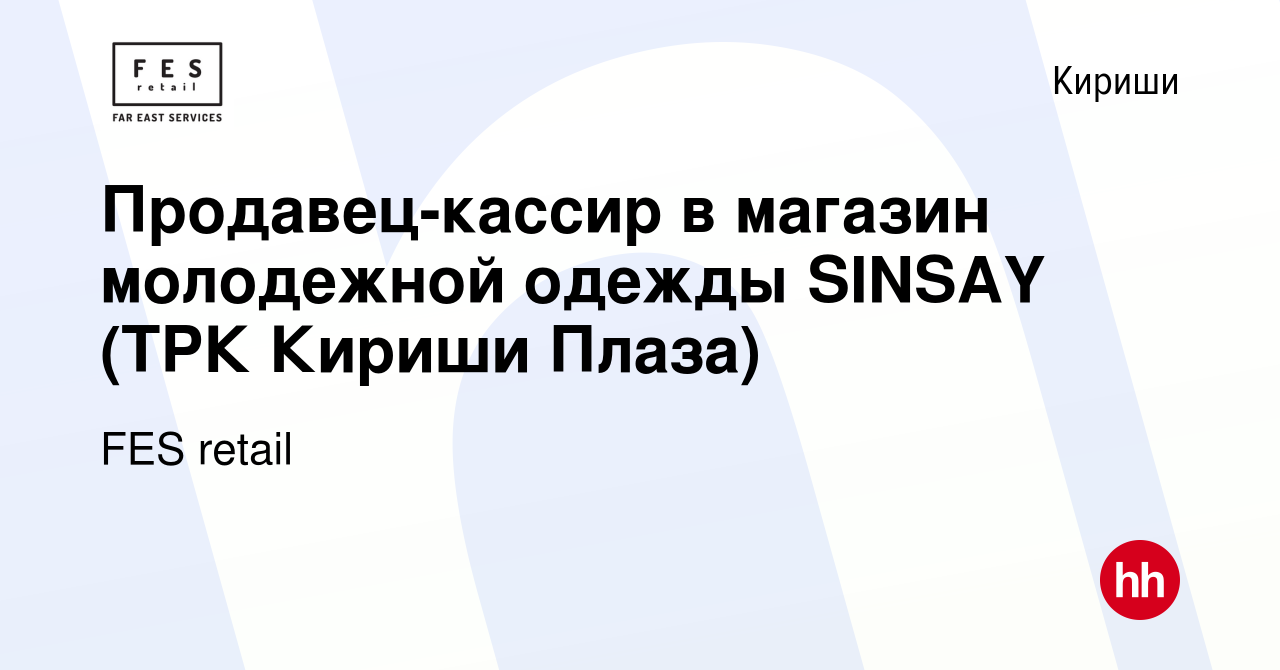 Вакансия Продавец-кассир в магазин молодежной одежды SINSAY (ТРК Кириши  Плаза) в Киришах, работа в компании FES retail (вакансия в архиве c 28  января 2022)