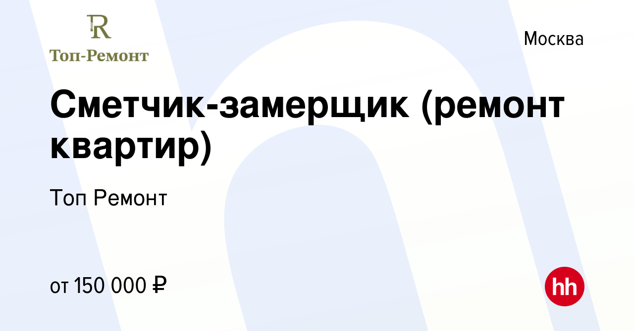 Вакансия Сметчик-замерщик (ремонт квартир) в Москве, работа в компании Топ  Ремонт (вакансия в архиве c 21 июля 2022)