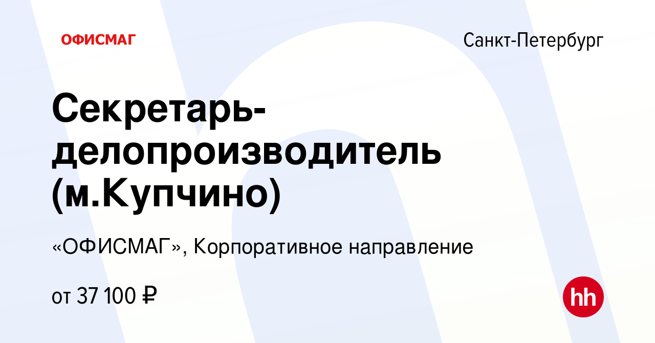 Вакансия Секретарь-делопроизводитель (м.Купчино) в Санкт-Петербурге, работа  в компании «ОФИСМАГ», Корпоративное направление (вакансия в архиве c 22  марта 2022)