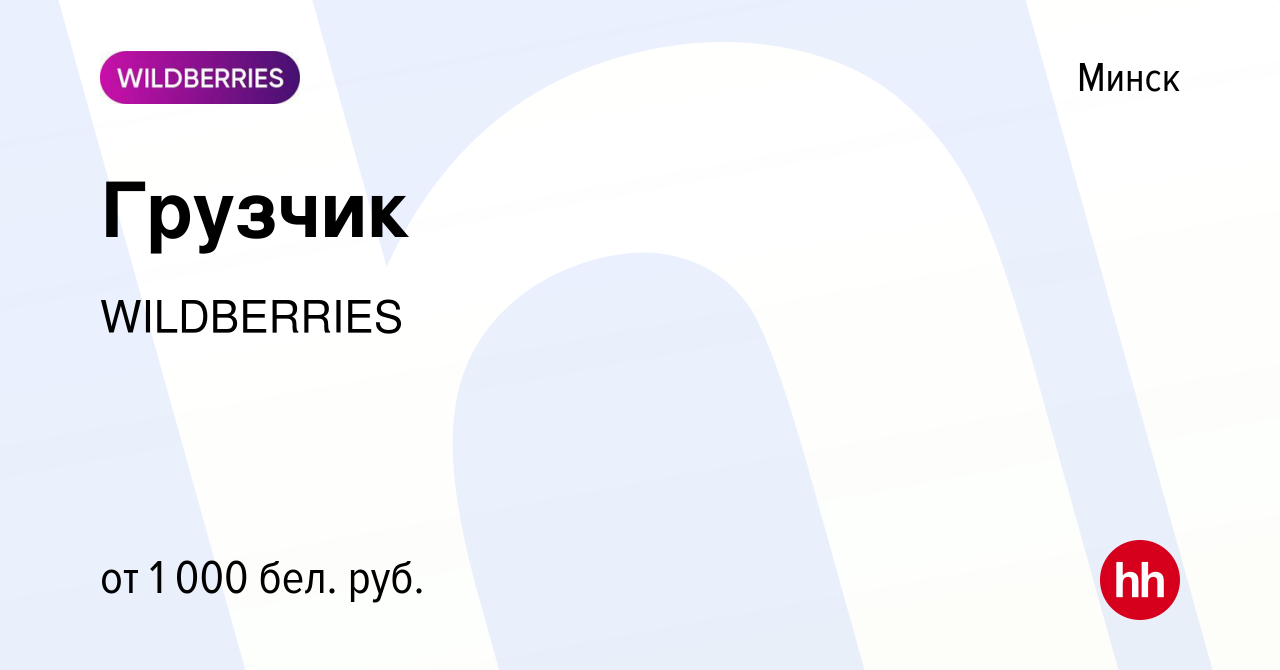 Вакансия Грузчик в Минске, работа в компании WILDBERRIES (вакансия в архиве  c 25 февраля 2022)