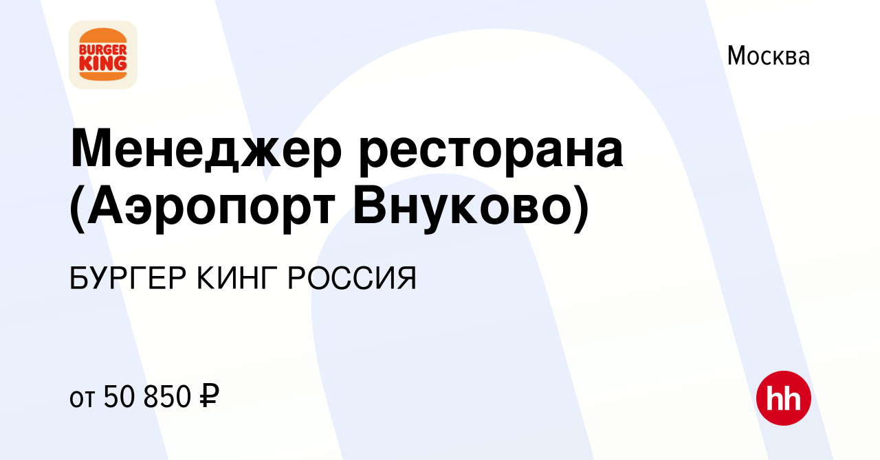 Вакансия Менеджер ресторана (Аэропорт Внуково) в Москве, работа в компании  БУРГЕР КИНГ РОССИЯ (вакансия в архиве c 19 мая 2022)