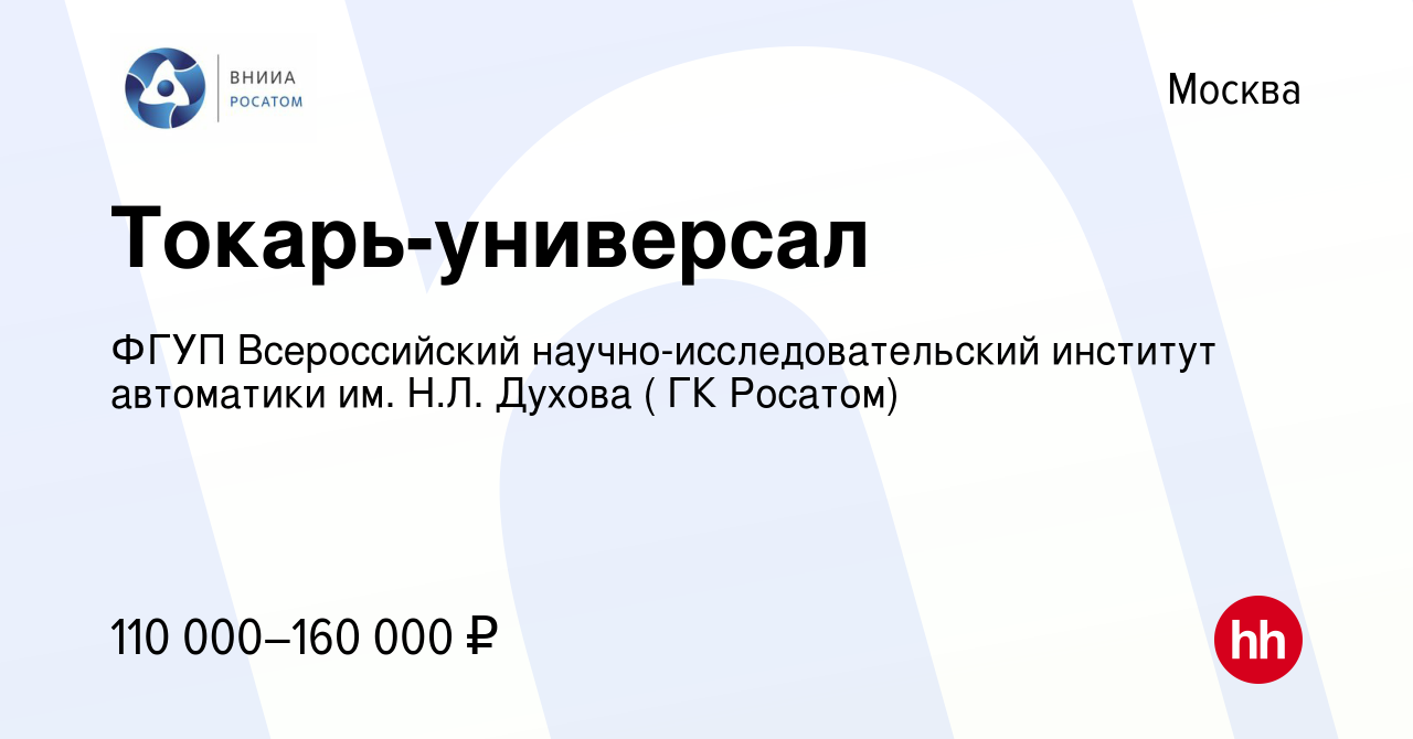 Вакансия Токарь-универсал в Москве, работа в компании ФГУП Всероссийский  научно-исследовательский институт автоматики им. Н.Л. Духова ( ГК Росатом)