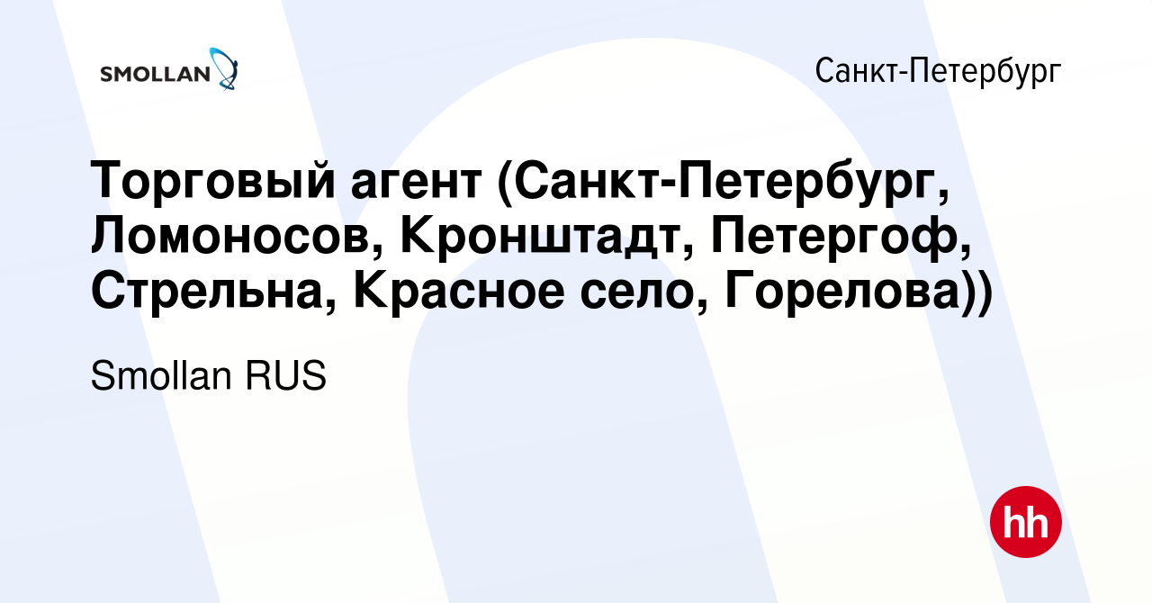 Вакансия Торговый агент (Санкт-Петербург, Ломоносов, Кронштадт, Петергоф,  Стрельна, Красное село, Горелова)) в Санкт-Петербурге, работа в компании  Smollan RUS (вакансия в архиве c 23 января 2022)