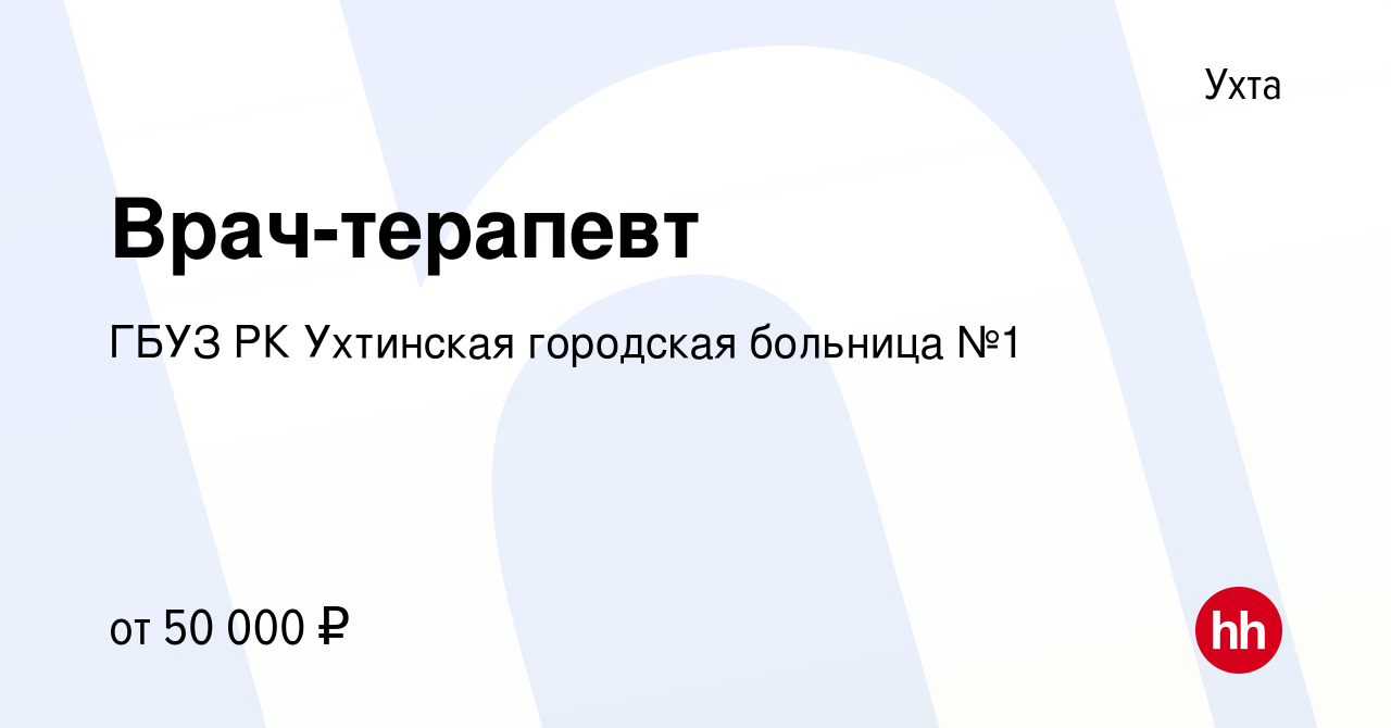 Вакансия Врач-терапевт в Ухте, работа в компании ГБУЗ РК Ухтинская  городская больница №1 (вакансия в архиве c 9 ноября 2023)