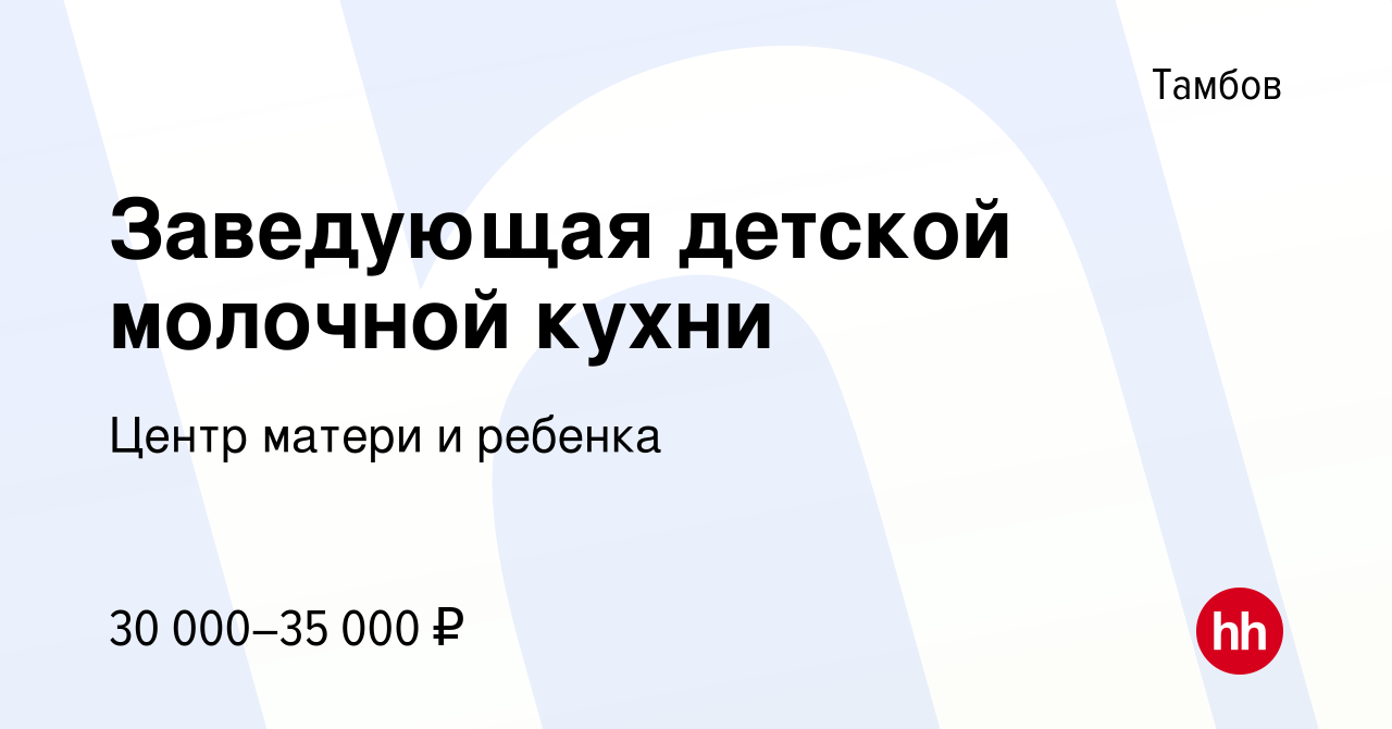 Вакансия Заведующая детской молочной кухни в Тамбове, работа в компании  Центр матери и ребенка (вакансия в архиве c 11 января 2022)