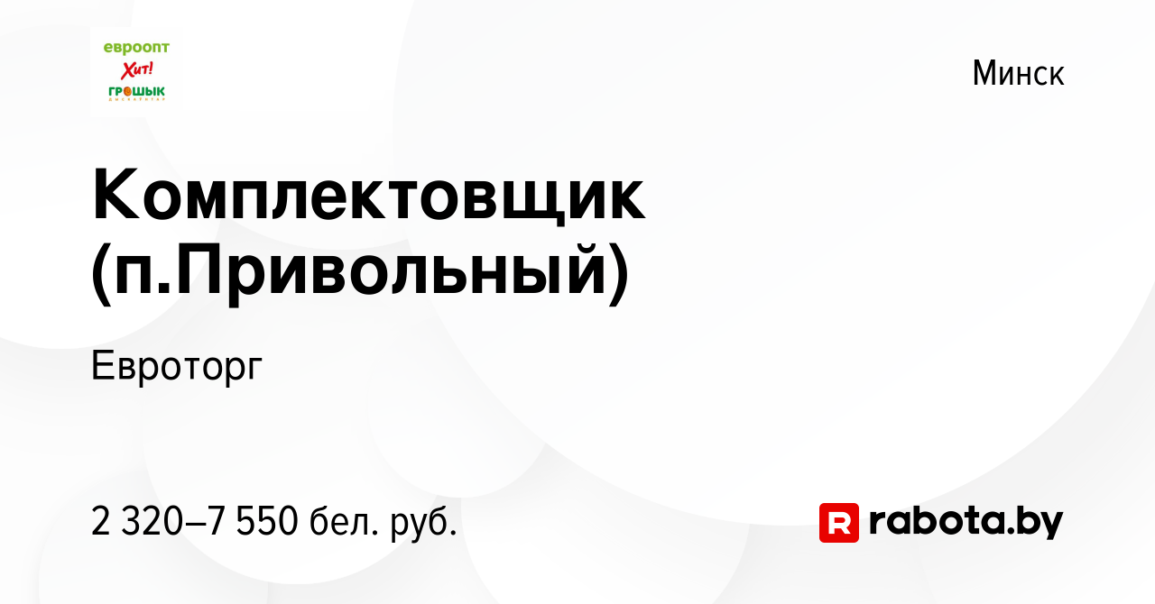 Вакансия Комплектовщик (п.Привольный) в Минске, работа в компании Евроторг