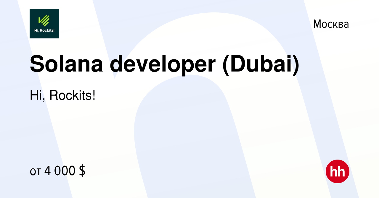 Вакансия Solana developer (Dubai) в Москве, работа в компании Hi, Rockits!  (вакансия в архиве c 24 мая 2022)