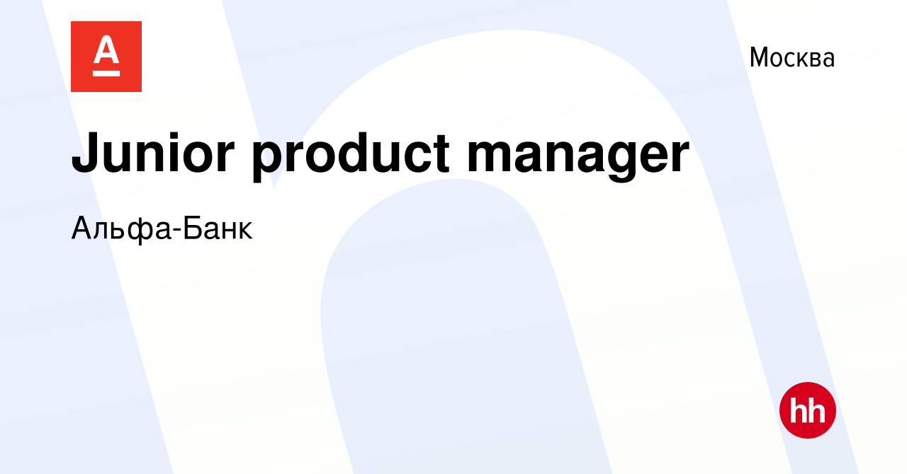 Вакансия Junior product manager в Москве, работа в компании Альфа-Банк  (вакансия в архиве c 28 января 2022)