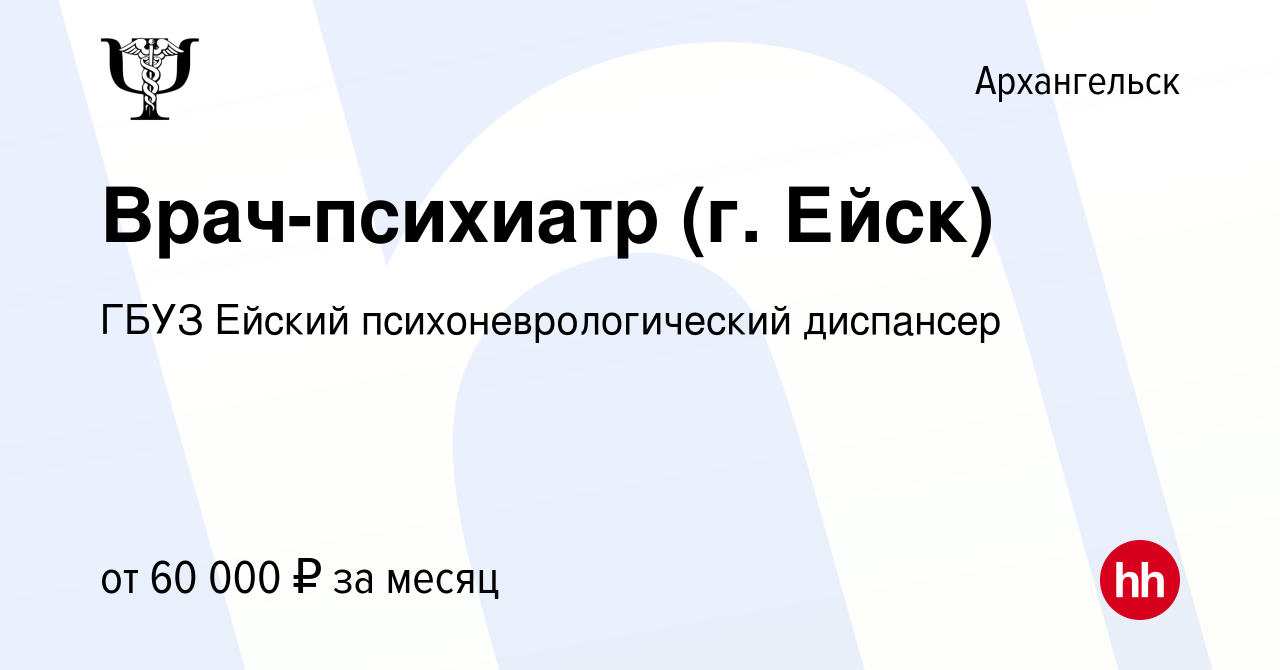 Вакансия Врач-психиатр (г. Ейск) в Архангельске, работа в компании ГБУЗ  Ейский психоневрологический диспансер (вакансия в архиве c 27 февраля 2022)