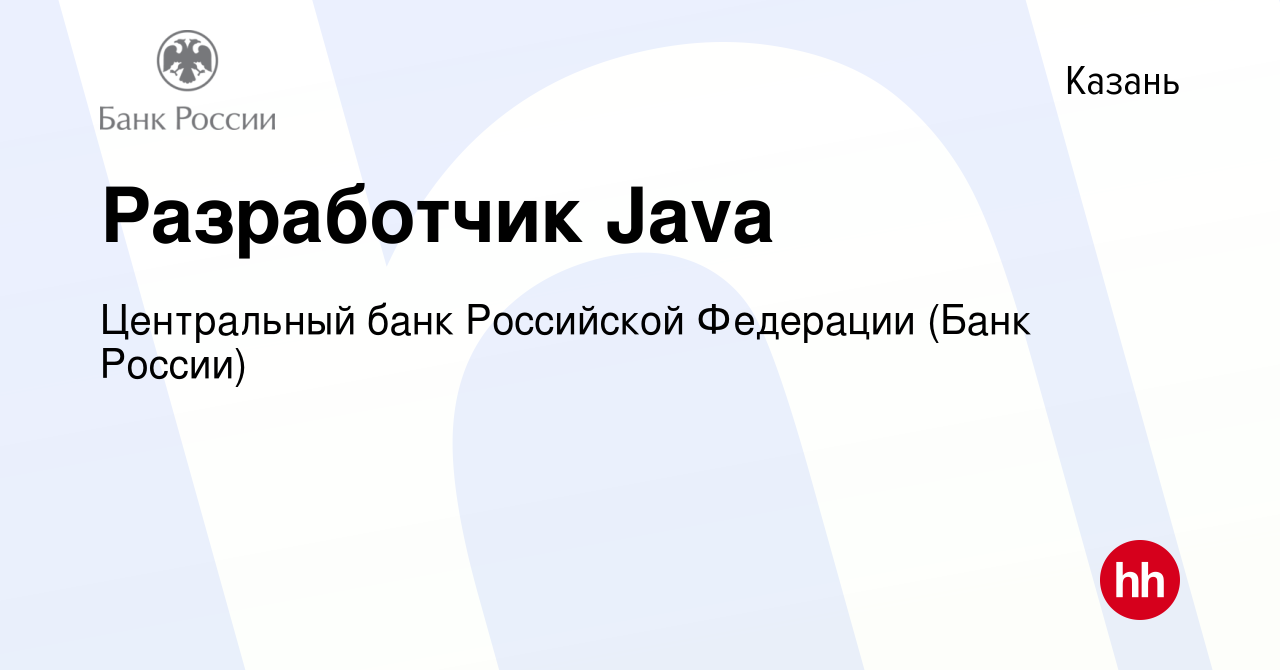 Вакансия Разработчик Java в Казани, работа в компании Центральный банк  Российской Федерации (вакансия в архиве c 27 февраля 2022)