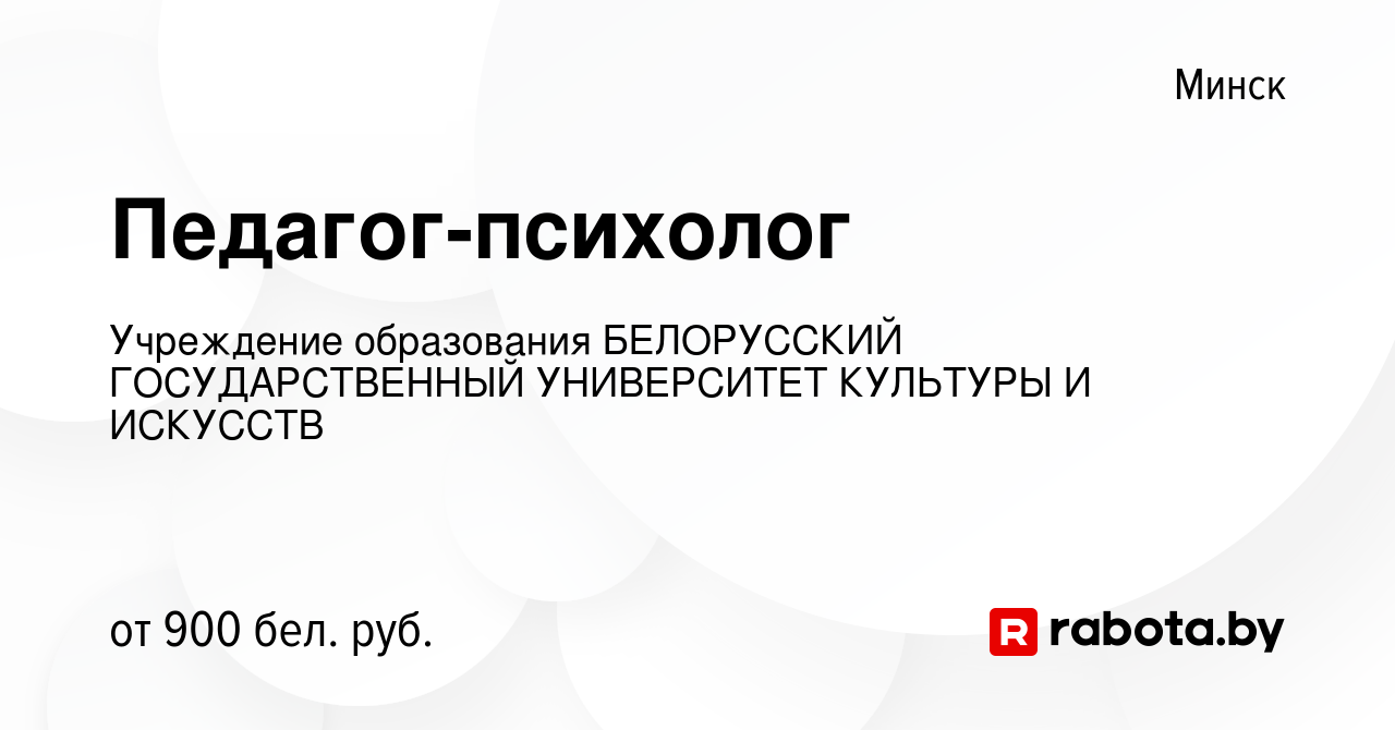 Вакансия Педагог-психолог в Минске, работа в компании Учреждение  образования БЕЛОРУССКИЙ ГОСУДАРСТВЕННЫЙ УНИВЕРСИТЕТ КУЛЬТУРЫ И ИСКУССТВ  (вакансия в архиве c 20 января 2022)