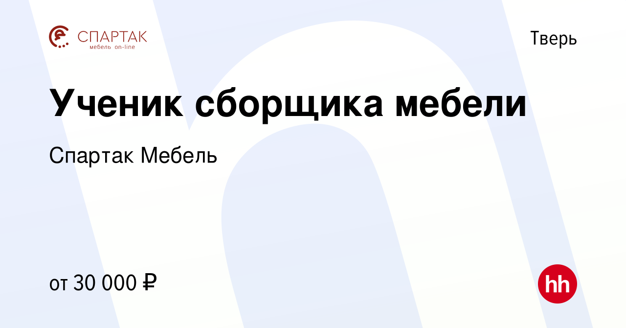 Вакансия Ученик сборщика мебели в Твери, работа в компании Спартак Мебель  (вакансия в архиве c 26 февраля 2022)