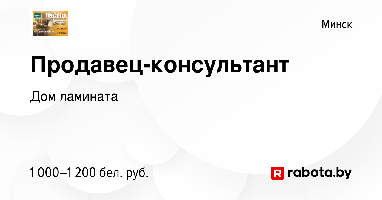 Вакансия Продавец-консультант в Минске, работа в компании Дом ламината  (вакансия в архиве c 20 января 2022)