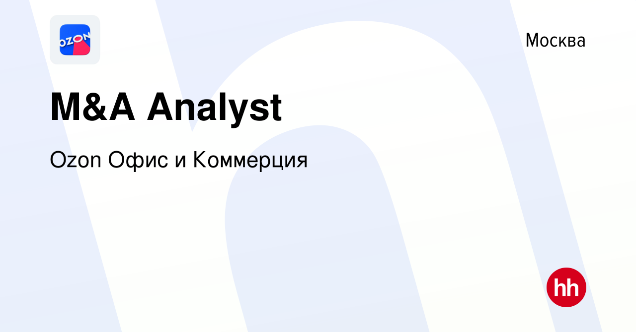 Вакансия M&A Analyst в Москве, работа в компании Ozon Офис и Коммерция  (вакансия в архиве c 27 января 2022)