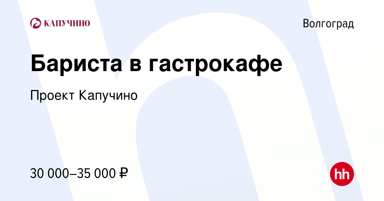 Вакансия Бариста в гастрокафе в Волгограде, работа в компании Проект  Капучино (вакансия в архиве c 24 февраля 2022)