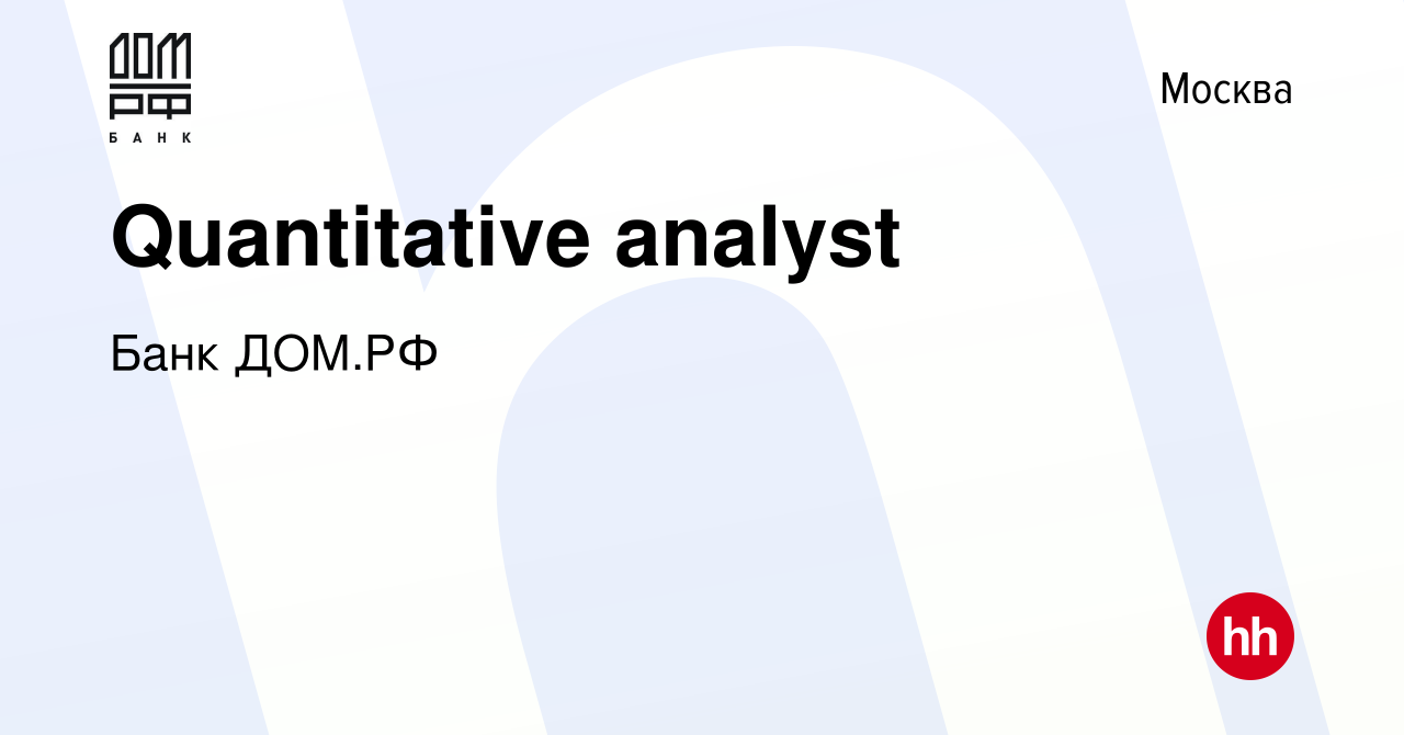 Вакансия Quantitative analyst в Москве, работа в компании Банк ДОМ.РФ  (вакансия в архиве c 25 апреля 2022)