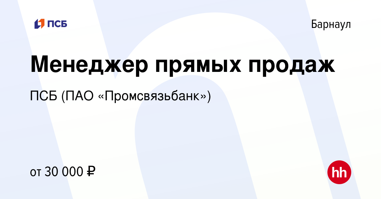 Вакансия Менеджер прямых продаж в Барнауле, работа в компании ПСБ (ПАО  «Промсвязьбанк») (вакансия в архиве c 22 февраля 2022)