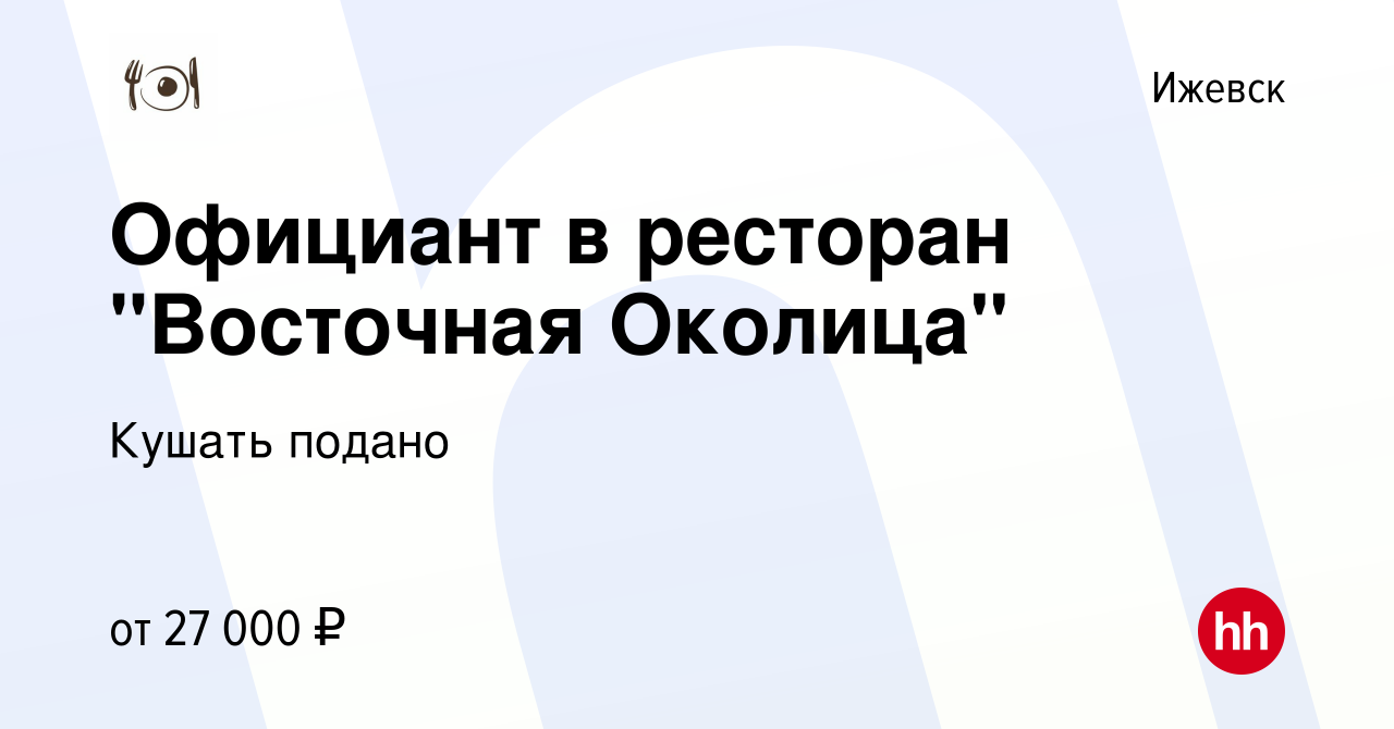 Вакансия Официант в ресторан 