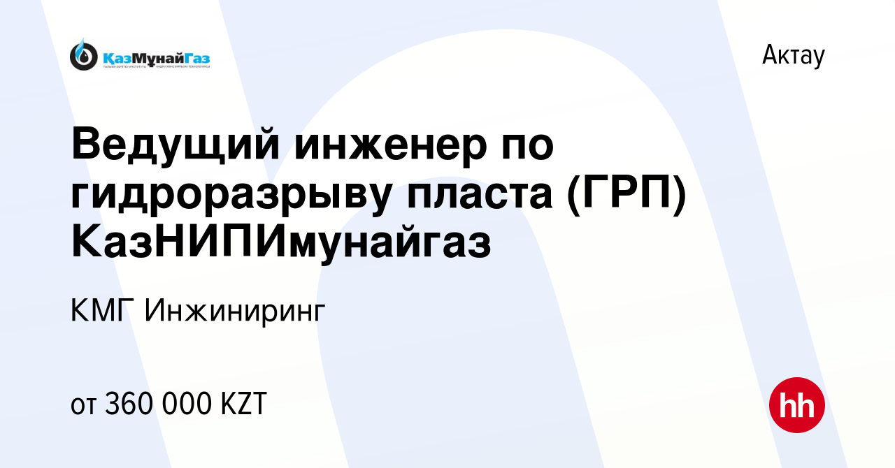 Вакансия Ведущий инженер по гидроразрыву пласта (ГРП) КазНИПИмунайгаз в  Актау, работа в компании КМГ Инжиниринг (вакансия в архиве c 20 января 2022)