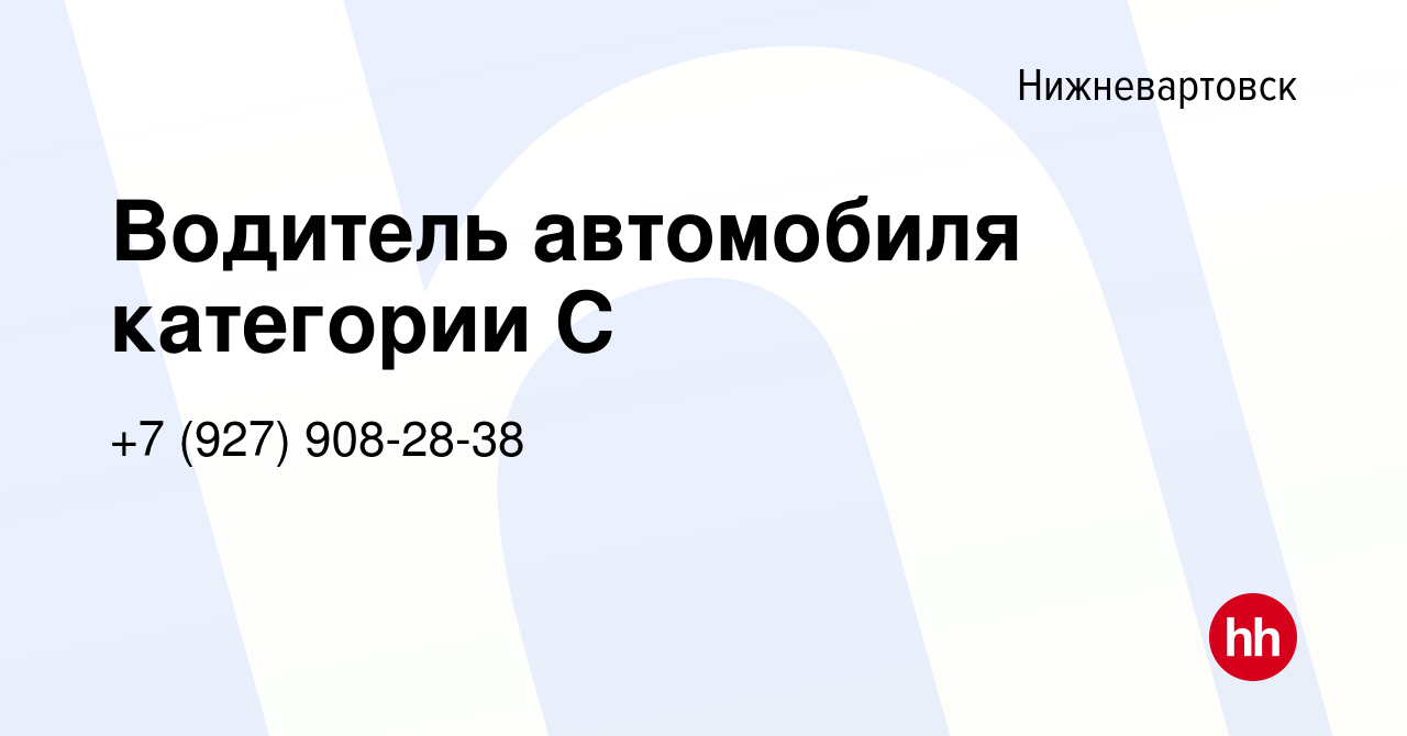 Вакансия Водитель автомобиля категории С в Нижневартовске, работа в  компании +7 (927) 908-28-38 (вакансия в архиве c 28 января 2022)