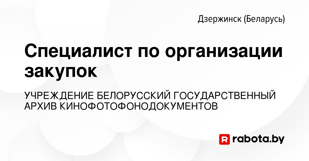 Вакансия Специалист по организации закупок в Дзержинске, работа в компании  УЧРЕЖДЕНИЕ БЕЛОРУССКИЙ ГОСУДАРСТВЕННЫЙ АРХИВ КИНОФОТОФОНОДОКУМЕНТОВ  (вакансия в архиве c 11 января 2022)