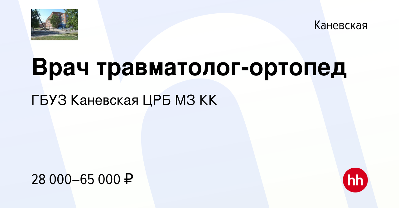 Вакансия Врач травматолог-ортопед в Каневской, работа в компании ГБУЗ Каневская  ЦРБ МЗ КК