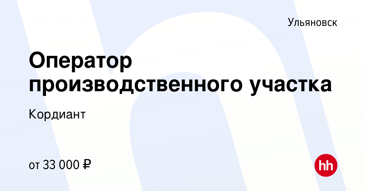 Вакансия Оператор производственного участка в Ульяновске, работа в компании  Кордиант Ульяновск (вакансия в архиве c 29 января 2022)