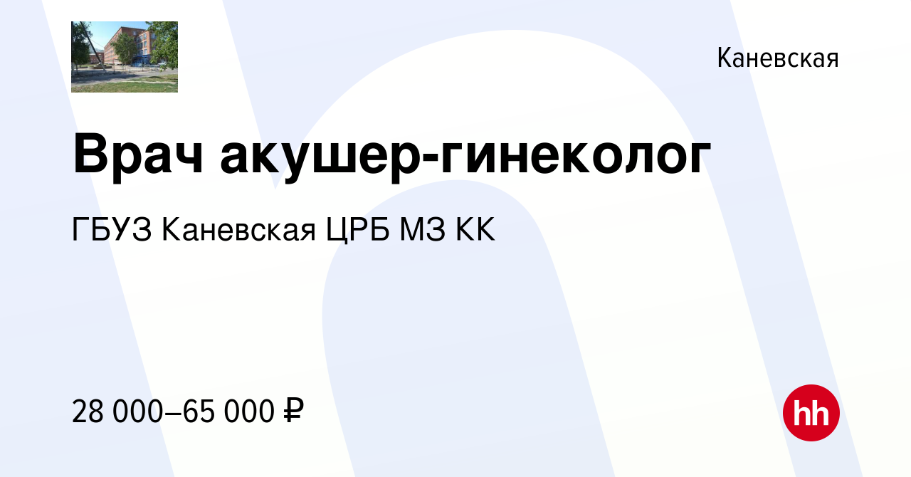 Вакансия Врач акушер-гинеколог в Каневской, работа в компании ГБУЗ Каневская  ЦРБ МЗ КК