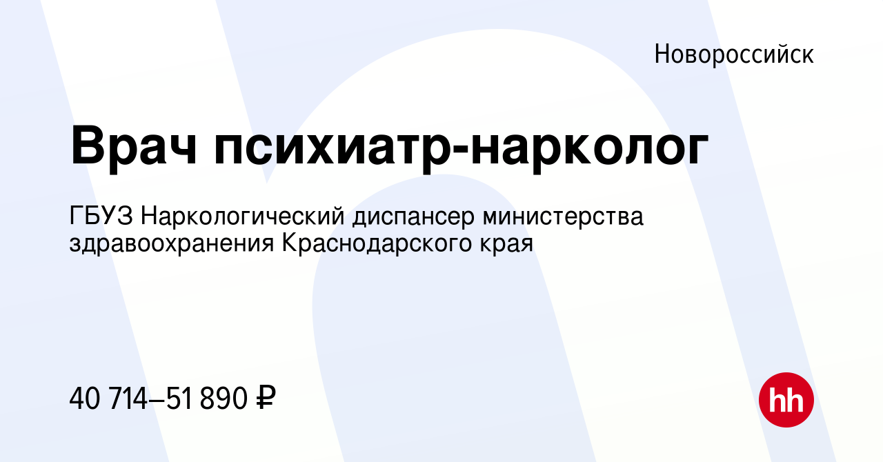 Вакансия Врач психиатр-нарколог в Новороссийске, работа в компании ГБУЗ  Наркологический диспансер министерства здравоохранения Краснодарского края  (вакансия в архиве c 21 марта 2022)