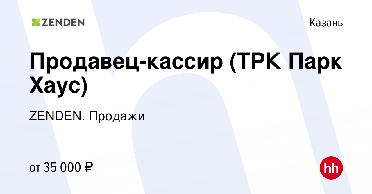 Вакансия Продавец-кассир (ТРК Парк Хаус) в Казани, работа в компании ZENDEN.  Продажи (вакансия в архиве c 29 марта 2023)