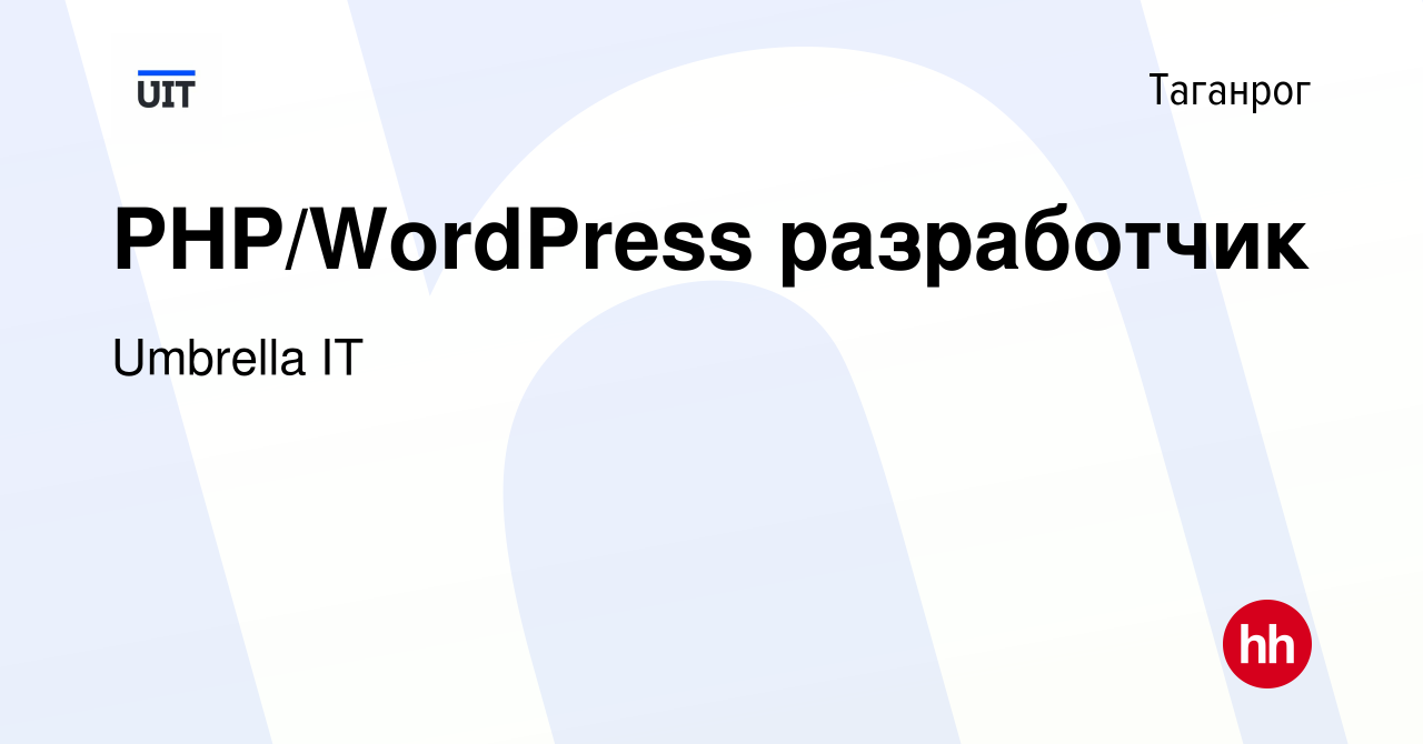 Вакансия PHP/WordPress разработчик в Таганроге, работа в компании Umbrella  IT (вакансия в архиве c 11 января 2022)