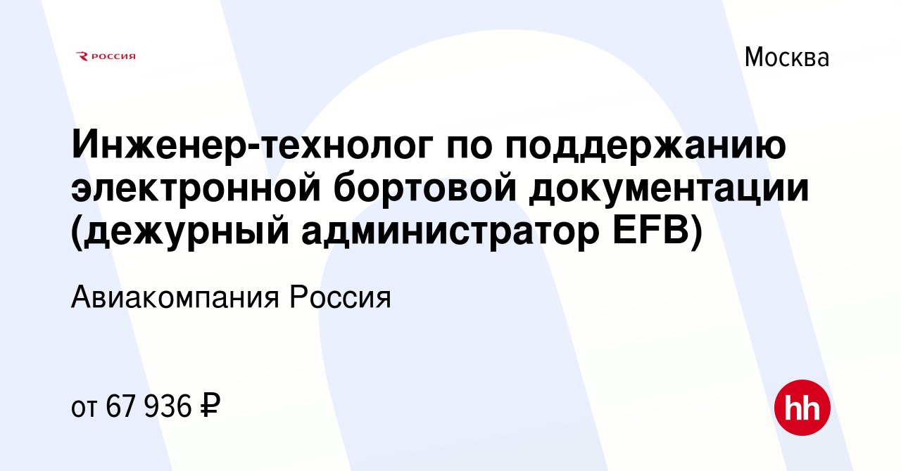 Вакансия Инженер-технолог по поддержанию электронной бортовой документации ( дежурный администратор EFB) в Москве, работа в компании Авиакомпания Россия  (вакансия в архиве c 13 февраля 2022)